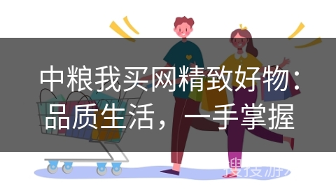 中粮我买网精致好物:品质生活,一手掌握