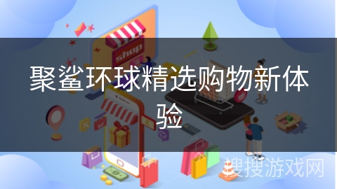 聚鲨环球精选购物新体验