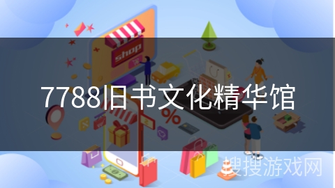 7788旧书文化精华馆