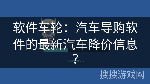 软件车轮:汽车导购软件的最新汽车降价信息? 软件车轮:汽车导购软件的最新汽车降价信息?