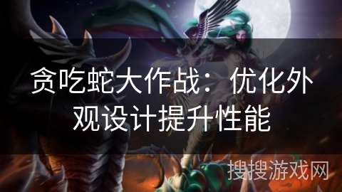 贪吃蛇大作战：优化外观设计提升性能