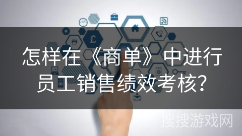 怎样在《商单》中进行员工销售绩效考核？