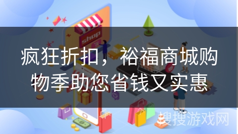 疯狂折扣,裕福商城购物季助您省钱又实惠
