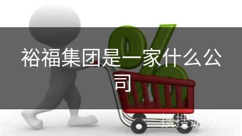 裕福集团是一家什么公司