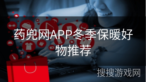 药兜网APP冬季保暖好物推荐