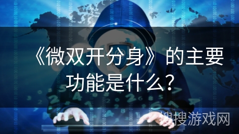 《微双开分身》的主要功能是什么？