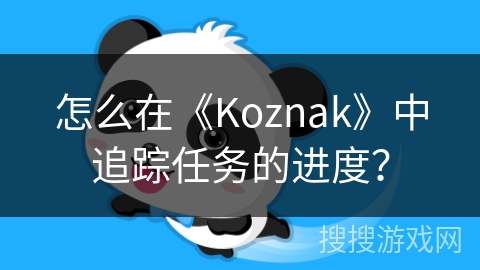 怎么在《Koznak》中追踪任务的进度？
