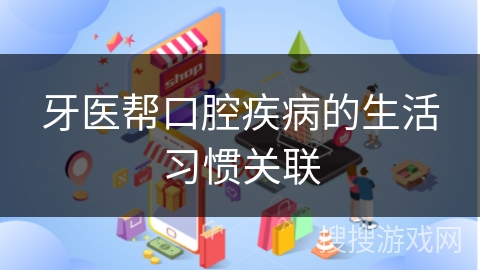 牙医帮口腔疾病的生活习惯关联