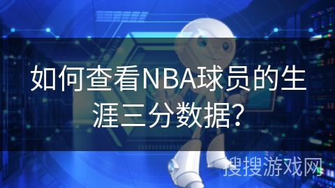 如何查看NBA球员的生涯三分数据？