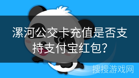 漯河公交卡充值是否支持支付宝红包？