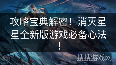 攻略宝典解密！消灭星星全新版游戏必备心法！