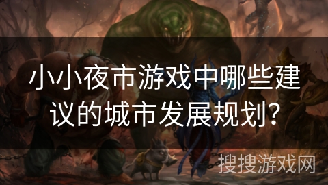 小小夜市游戏中哪些建议的城市发展规划？