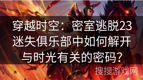 穿越时空：密室逃脱23迷失俱乐部中如何解开与时光有关的密码？