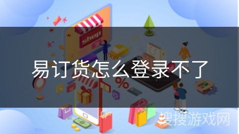 易订货怎么登录不了