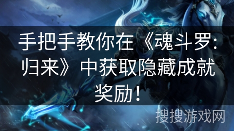 手把手教你在《魂斗罗:归来》中获取隐藏成就奖励! 手把手教你在《魂斗罗:归来》中获取隐藏成就奖励!