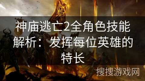 神庙逃亡2全角色技能解析:发挥每位英雄的特长 神庙逃亡2全角色技能解析:发挥每位英雄的特长