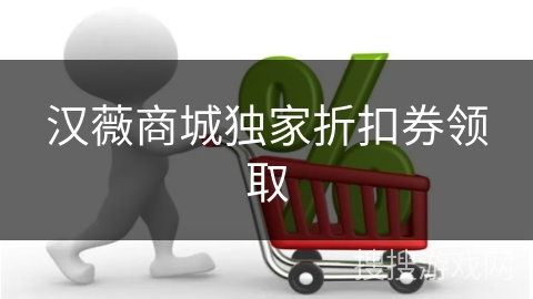 汉薇商城独家折扣券领取