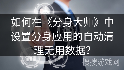 如何在《分身大师》中设置分身应用的自动清理无用数据？