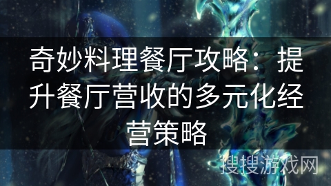 奇妙料理餐厅攻略：提升餐厅营收的多元化经营策略