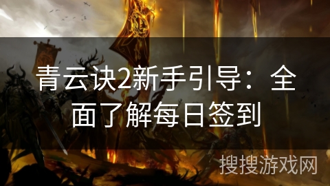 青云诀2新手引导：全面了解每日签到