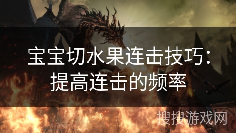 宝宝切水果连击技巧：提高连击的频率