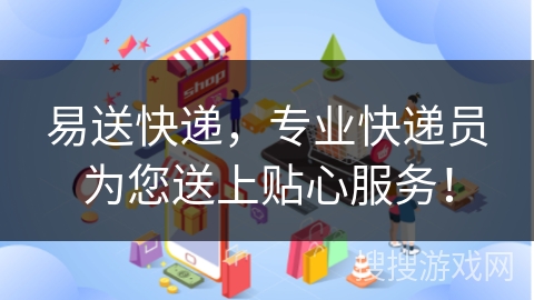 易送快递,专业快递员为您送上贴心服务!