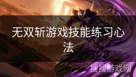 无双斩游戏技能练习心法
