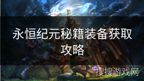 永恒纪元秘籍装备获取攻略