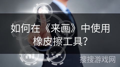 如何在《来画》中使用橡皮擦工具？
