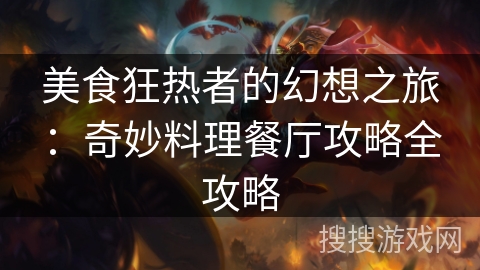 美食狂热者的幻想之旅：奇妙料理餐厅攻略全攻略