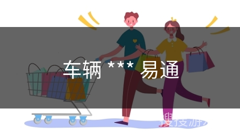 车辆 *** 易通