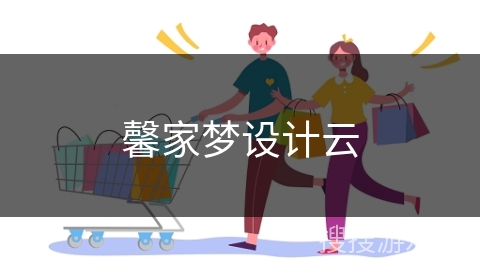 馨家梦设计云