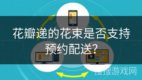 花瓣递的花束是否支持预约配送? 花瓣递的花束是否支持预约配送?