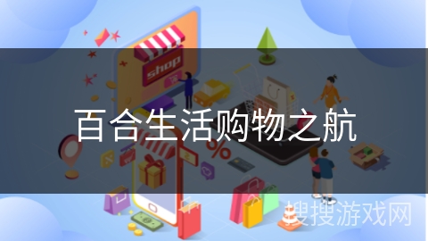 百合生活购物之航