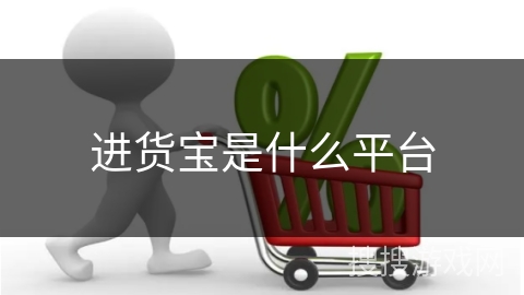 进货宝是什么平台