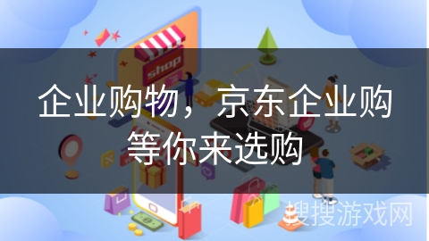 企业购物,京东企业购等你来选购