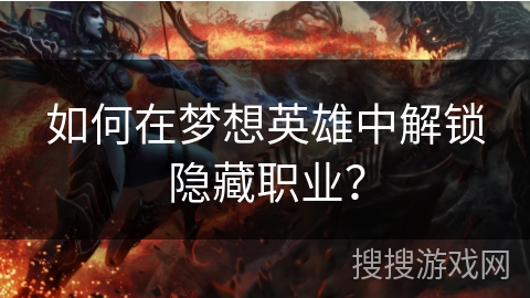 如何在梦想英雄中解锁隐藏职业? 如何在梦想英雄中解锁隐藏职业?