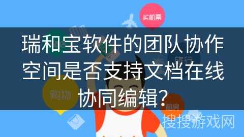 瑞和宝软件的团队协作空间是否支持文档在线协同编辑？