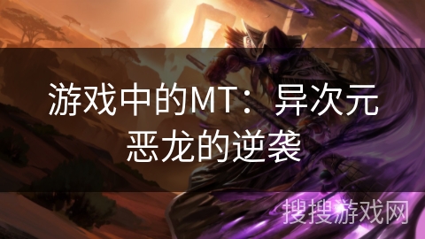 游戏中的MT：异次元恶龙的逆袭