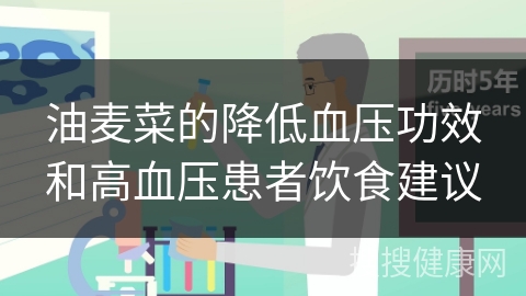 油麦菜的降低血压功效和高血压患者饮食建议