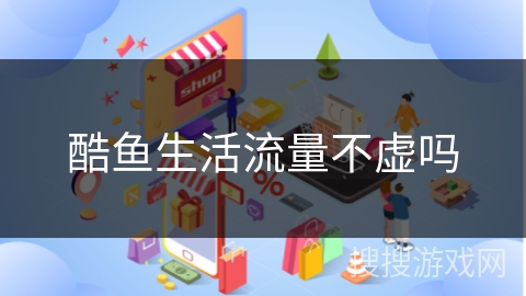 酷鱼生活流量不虚吗