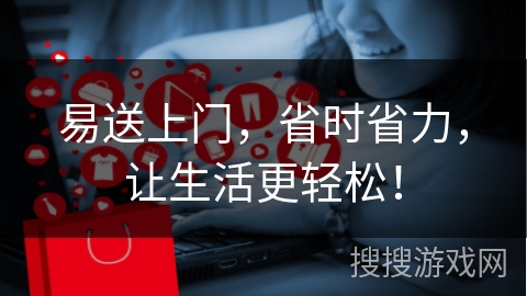 易送上门,省时省力,让生活更轻松!