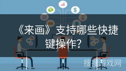 《来画》支持哪些快捷键操作？
