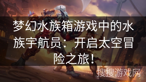 梦幻水族箱游戏中的水族宇航员：开启太空冒险之旅！