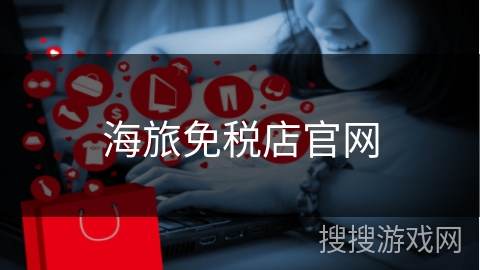 海旅免税店官网