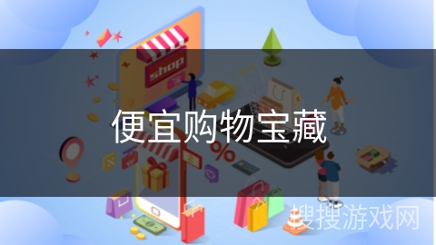便宜购物宝藏