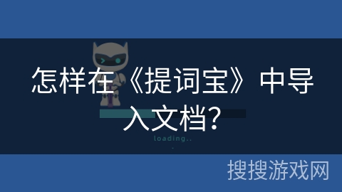 怎样在《提词宝》中导入文档？