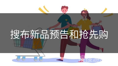 搜布新品预告和抢先购