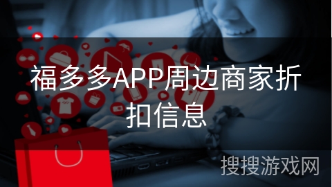 福多多APP周边商家折扣信息