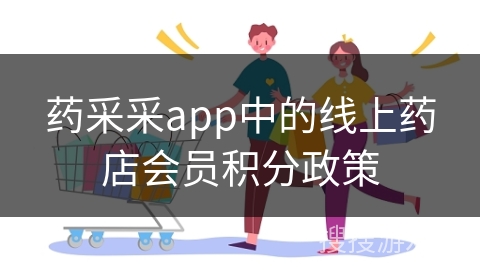 药采采app中的线上药店会员积分政策